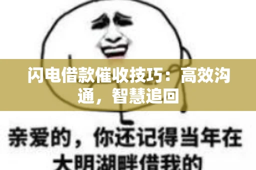 闪电借款催收技巧：高效沟通，智慧追回