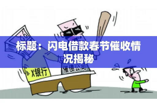 标题：闪电借款春节催收情况揭秘