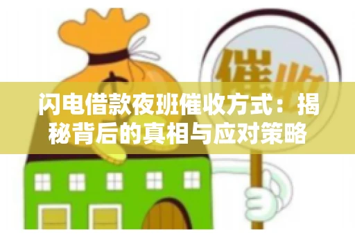 闪电借款夜班催收方式：揭秘背后的真相与应对策略
