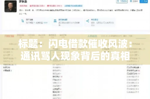 标题：闪电借款催收风波：通讯骂人现象背后的真相