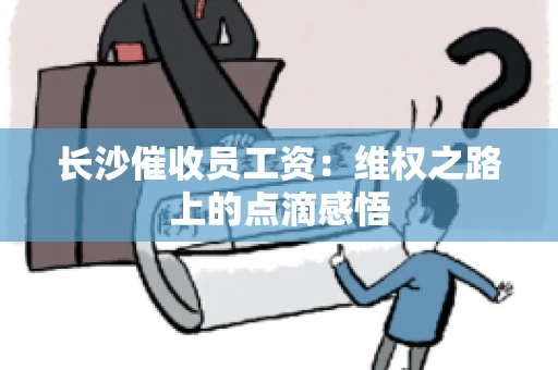 长沙催收员工资：维权之路上的点滴感悟