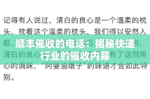 顺丰催收的电话：揭秘快递行业的催收内幕