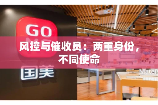 风控与催收员：两重身份，不同使命