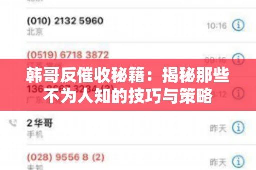 韩哥反催收秘籍：揭秘那些不为人知的技巧与策略