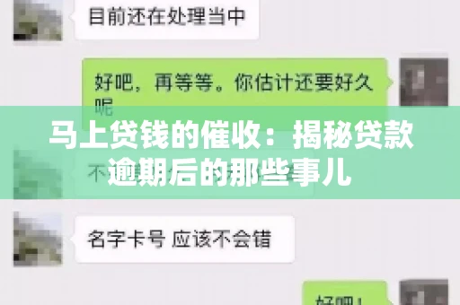 马上贷钱的催收：揭秘贷款逾期后的那些事儿