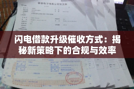 闪电借款升级催收方式：揭秘新策略下的合规与效率