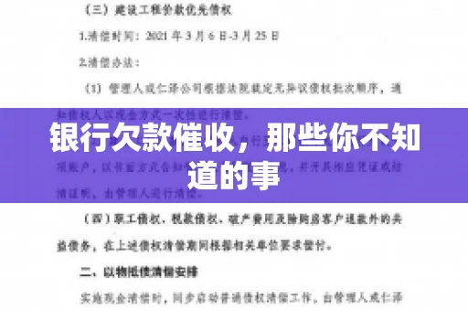 银行欠款催收，那些你不知道的事