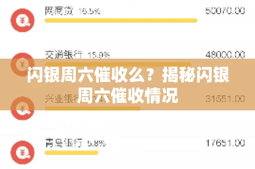 闪银周六催收么？揭秘闪银周六催收情况
