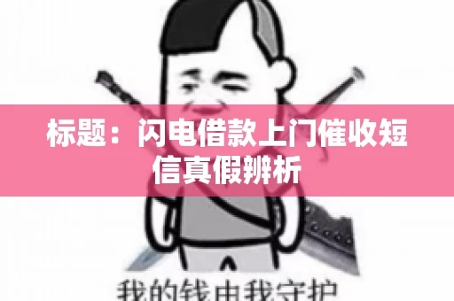 标题：闪电借款上门催收短信真假辨析