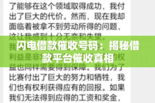 闪电借款催收号码：揭秘借款平台催收真相