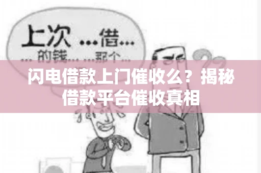 闪电借款上门催收么？揭秘借款平台催收真相