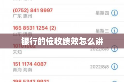 银行的催收绩效怎么讲