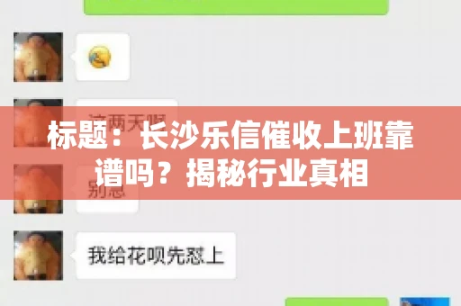 标题：长沙乐信催收上班靠谱吗？揭秘行业真相