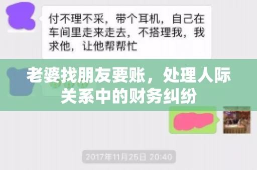 老婆找朋友要账，处理人际关系中的财务纠纷