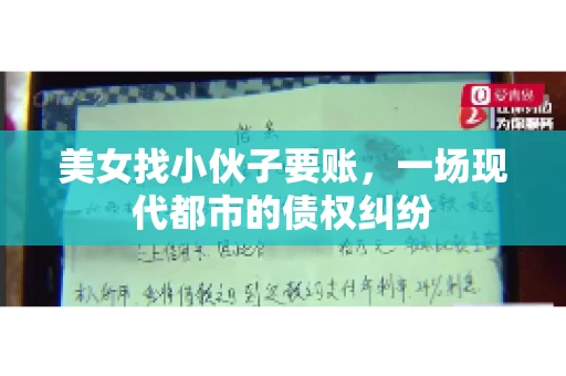 美女找小伙子要账，一场现代都市的债权纠纷
