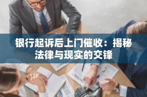 银行起诉后上门催收：揭秘法律与现实的交锋