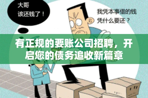 有正规的要账公司招聘，开启您的债务追收新篇章