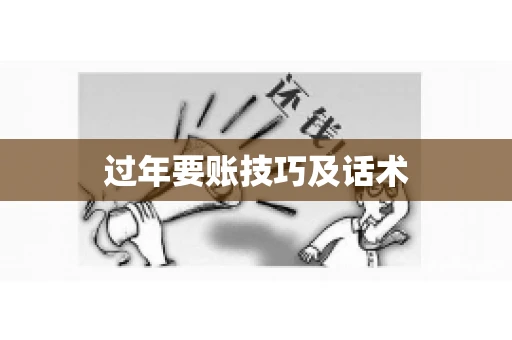 过年要账技巧及话术