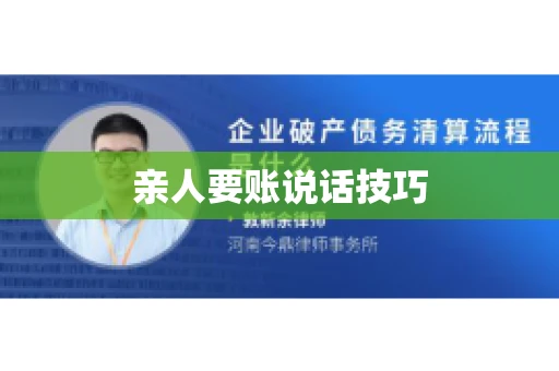 亲人要账说话技巧
