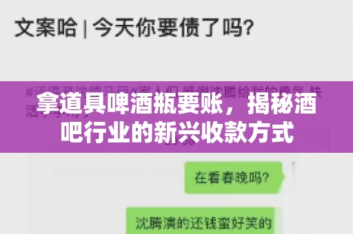 拿道具啤酒瓶要账，揭秘酒吧行业的新兴收款方式