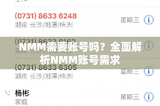NMM需要账号吗？全面解析NMM账号需求