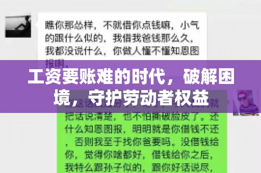 工资要账难的时代，破解困境，守护劳动者权益