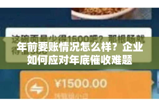 年前要账情况怎么样？企业如何应对年底催收难题