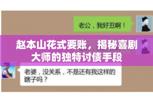 赵本山花式要账，揭秘喜剧大师的独特讨债手段