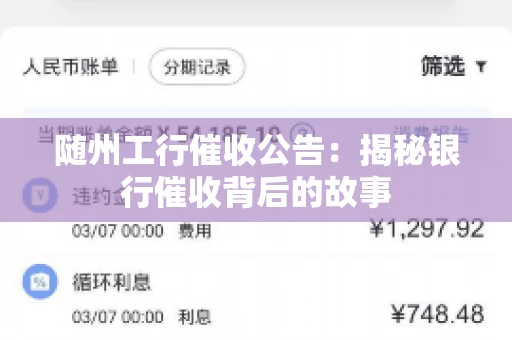 随州工行催收公告：揭秘银行催收背后的故事