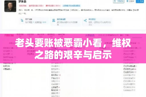 老头要账被恶霸小看，维权之路的艰辛与启示