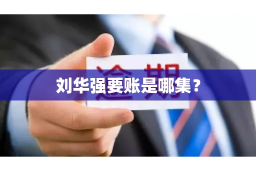 刘华强要账是哪集？