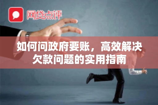 如何问政府要账，高效解决欠款问题的实用指南