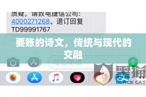 要账的诗文，传统与现代的交融