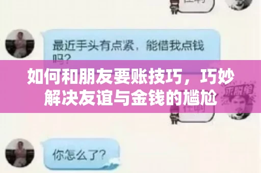 如何和朋友要账技巧，巧妙解决友谊与金钱的尴尬