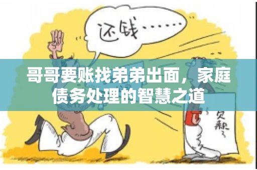 哥哥要账找弟弟出面，家庭债务处理的智慧之道